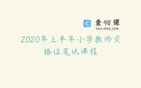 2020年上半年小学教师资格证笔试课程