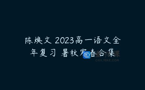 陈焕文 2023高一语文全年复习 暑秋寒春合集