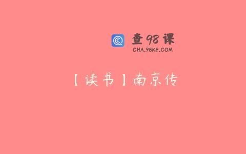 【读书】南京传
