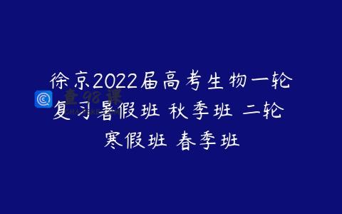 徐京2022届高考生物一轮复习暑假班 秋季班 二轮 寒假班 春季班