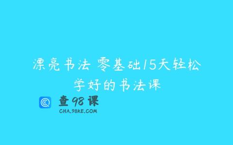 漂亮书法 零基础15天轻松学好的书法课