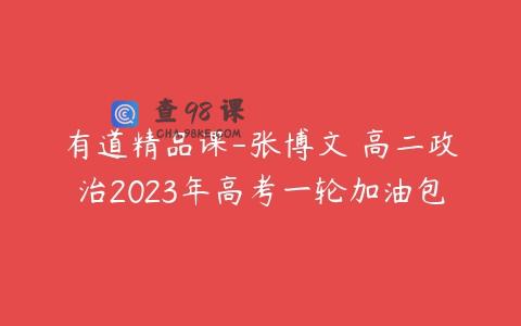 有道精品课-张博文 高二政治2023年高考一轮加油包