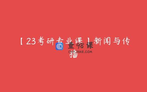 【23考研专业课】新闻与传播