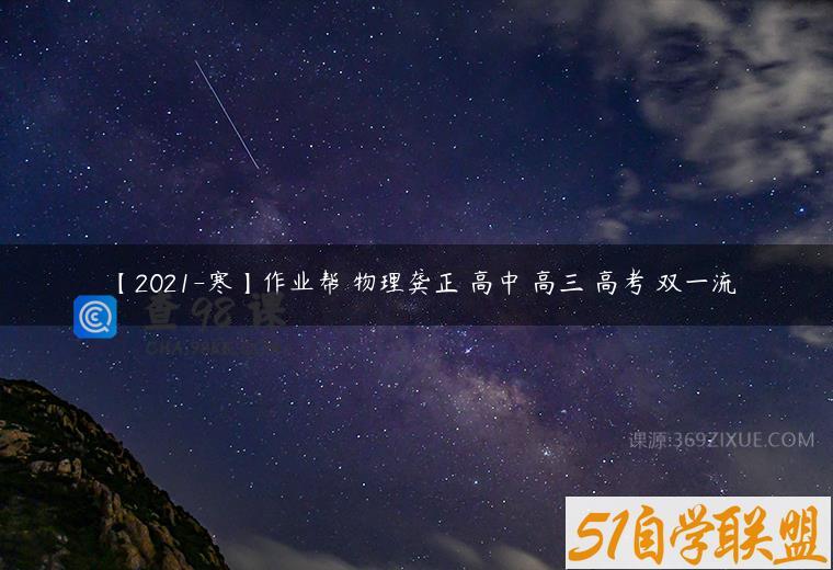 【2021-寒】作业帮 物理龚正 高中 高三 高考 双一流