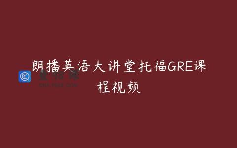 朗播英语大讲堂托福GRE课程视频