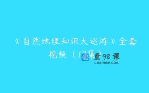 《自然地理知识大巡游》全套视频（12集）