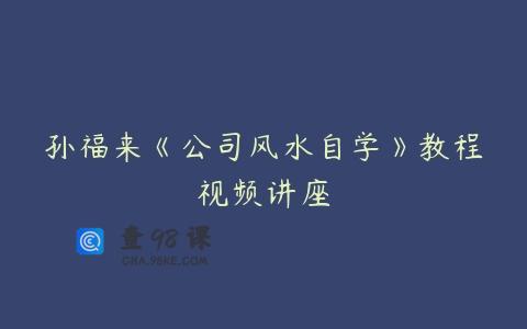 孙福来《公司风水自学》教程视频讲座