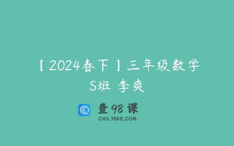 【2024春下】三年级数学S班 李爽