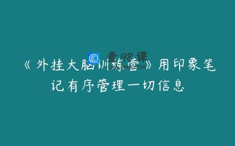 《外挂大脑训练营》用印象笔记有序管理一切信息