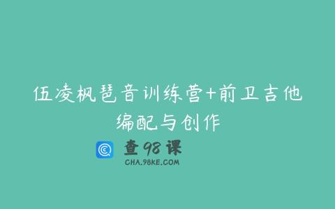 伍凌枫琶音训练营+前卫吉他编配与创作