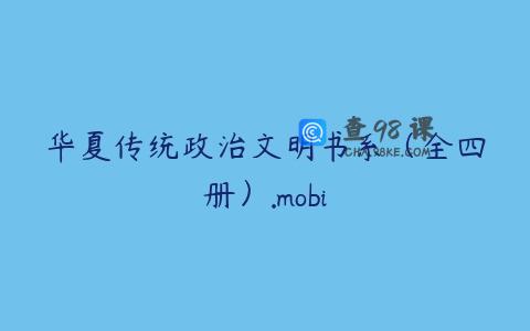 华夏传统政治文明书系（全四册）.mobi