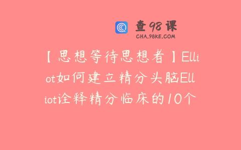 【思想等待思想者】Elliot如何建立精分头脑Elliot诠释精分临床的10个面向（十二讲)