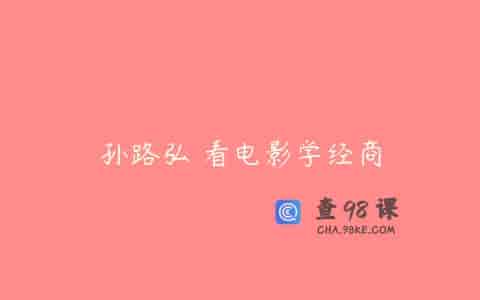 孙路弘 看电影学经商