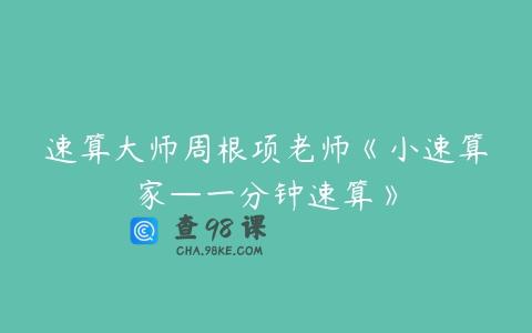 速算大师周根项老师《小速算家—一分钟速算》