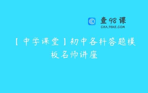 【中学课堂】初中各科答题模板名师讲座