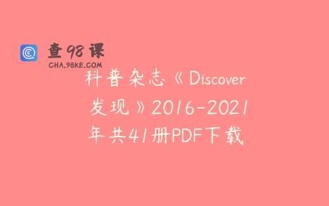 科普杂志《Discover 发现》2016-2021年共41册PDF下载