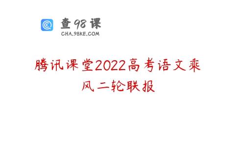 腾讯课堂2022高考语文乘风二轮联报