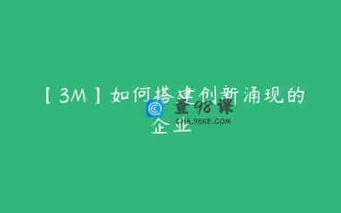 【3M】如何搭建创新涌现的企业