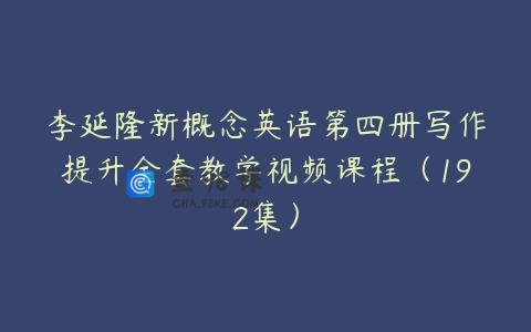 李延隆新概念英语第四册写作提升全套教学视频课程（192集）