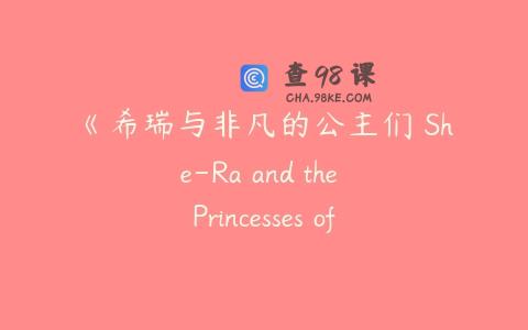 《希瑞与非凡的公主们 She-Ra and the Princesses of Power》第一季