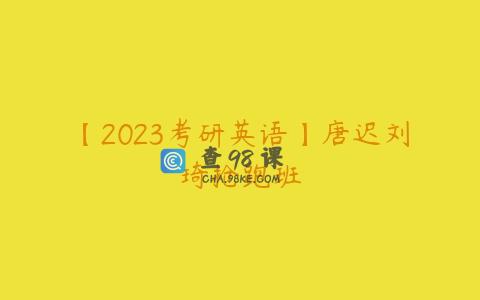 【2023考研英语】唐迟刘琦抢跑班