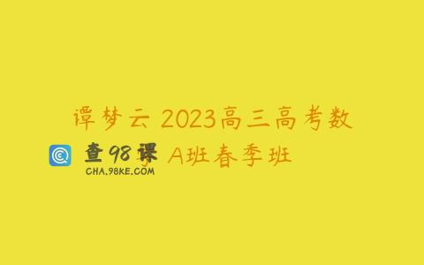 谭梦云 2023高三高考数学 A班春季班