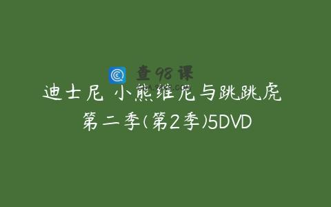 迪士尼 小熊维尼与跳跳虎 第二季(第2季)5DVD