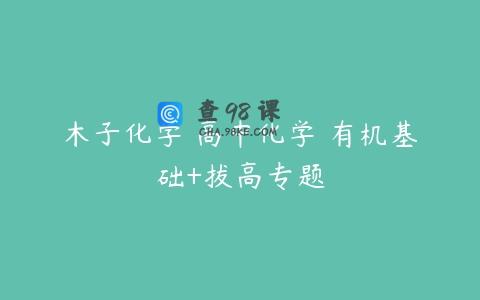 木子化学 高中化学 有机基础+拔高专题