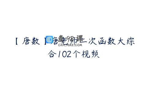 【唐数】唐老师二次函数大综合102个视频