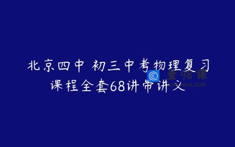 北京四中 初三中考物理复习课程全套68讲带讲义