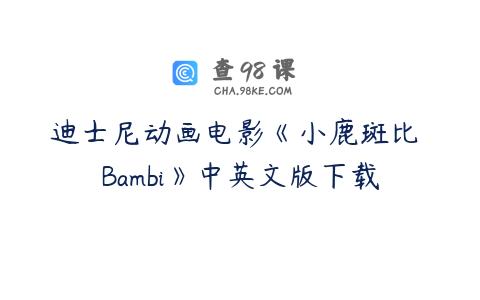 迪士尼动画电影《小鹿斑比 Bambi》中英文版下载