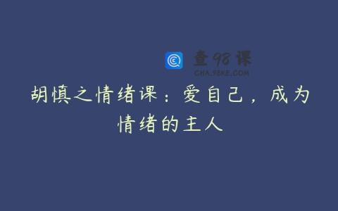 胡慎之情绪课：爱自己，成为情绪的主人
