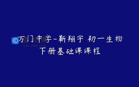 万门中学-靳翔宇 初一生物下册基础课课程