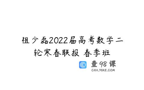 祖少磊2022届高考数学二轮寒春联报 春季班