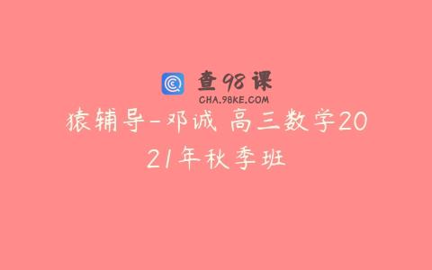 猿辅导-邓诚 高三数学2021年秋季班