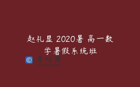 赵礼显 2020暑 高一数学暑假系统班