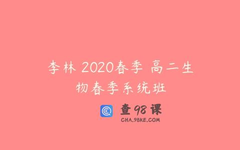 李林 2020春季 高二生物春季系统班