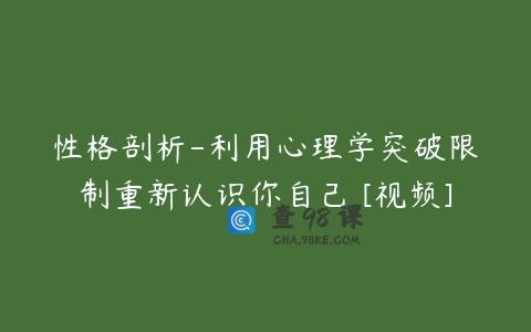性格剖析-利用心理学突破限制重新认识你自己 [视频]