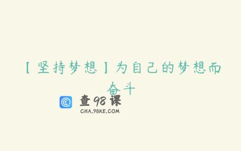 【坚持梦想】为自己的梦想而奋斗