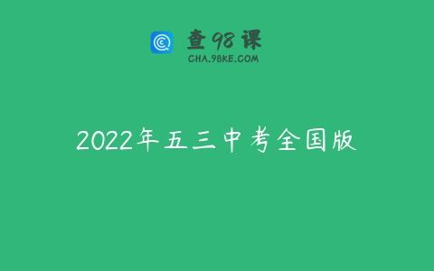 2022年五三中考全国版