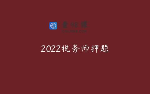 2022税务师押题