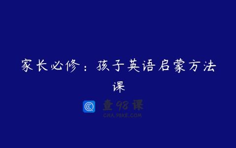 家长必修：孩子英语启蒙方法课