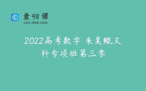 2022高考数学 朱昊鲲文科专项班第三季