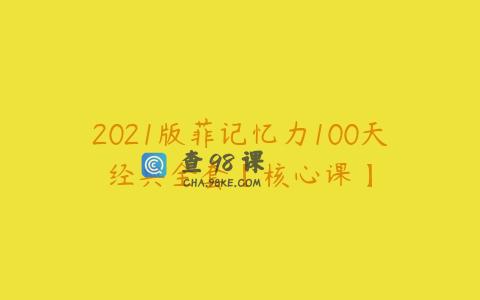 2021版菲记忆力100天经典全套【核心课】