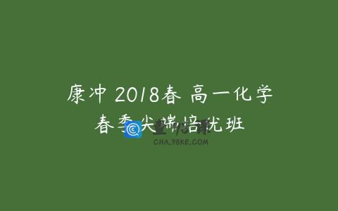 康冲 2018春 高一化学春季尖端培优班