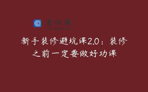 新手装修避坑课2.0：装修之前一定要做好功课
