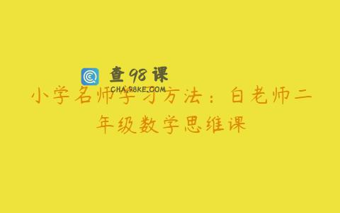小学名师学习方法：白老师二年级数学思维课