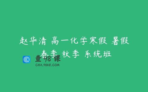 赵华清 高一化学寒假 暑假 春季 秋季 系统班