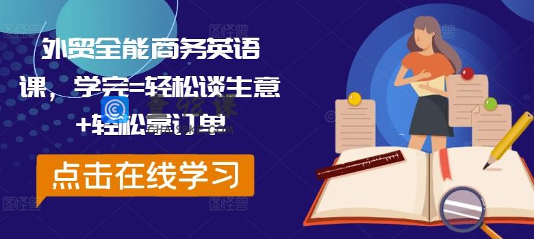 外贸全能商务英语课，学完=轻松谈生意+轻松拿订单