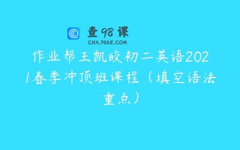 作业帮王凯皎初二英语2021春季冲顶班课程（填空语法重点）